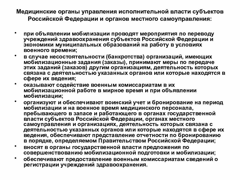 Мобилизация работающего. Мобилизационный план учреждений здравоохранения. мероприятия при мобилизации. мобилизация здравоохранения. мобилизационные мероприятия в учреждениях здравоохранения.