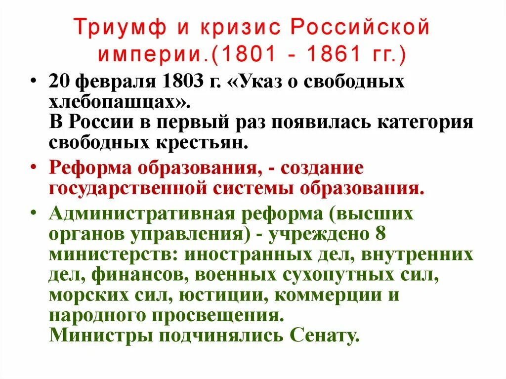 Кризис Российской империи. Причины кризиса Российской империи. Россия на пути к реформам 1801-1861. Реформа образования указ 1803. Год издания указа о вольных