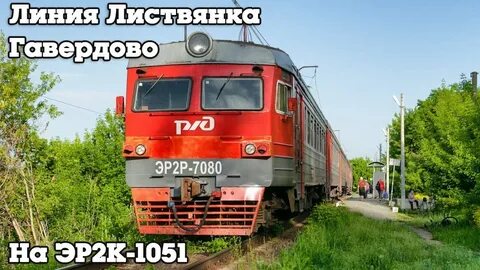 Электричка лесок