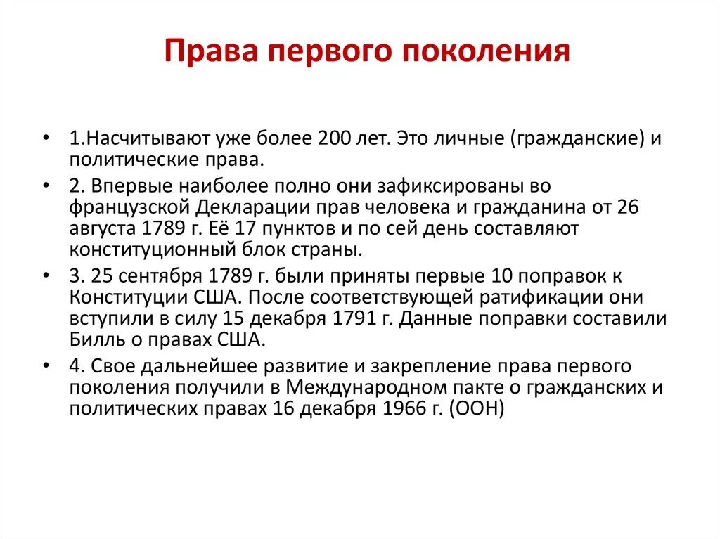 Первое поколение прав человека. К правам человека первого поколения относятся. Поколения прав 5