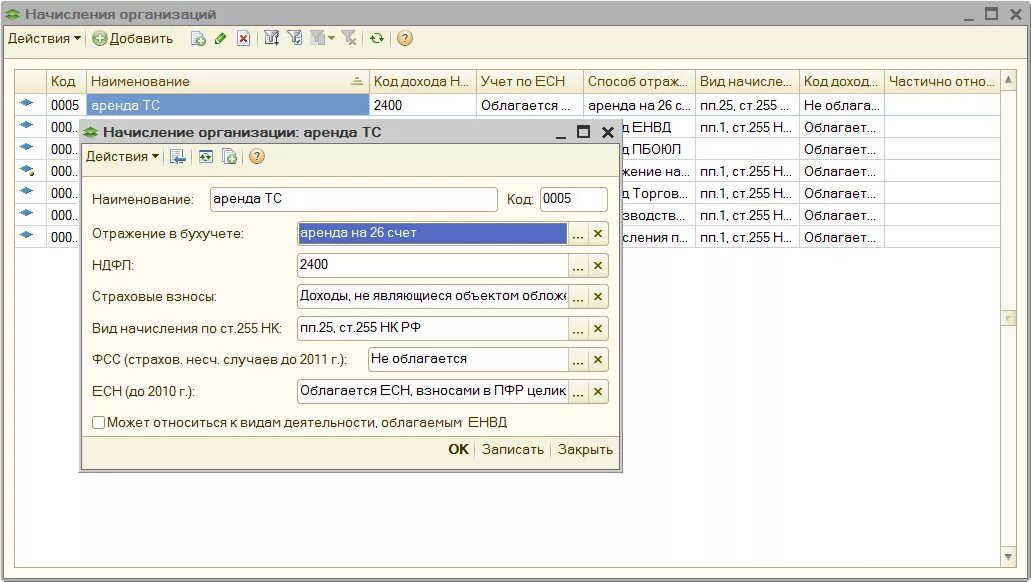 255 НК РФ. ПП.3, ст.255 НК РФ. Начисления за аренду. Код дохода в бухучете. Как в 1с начислить аренду