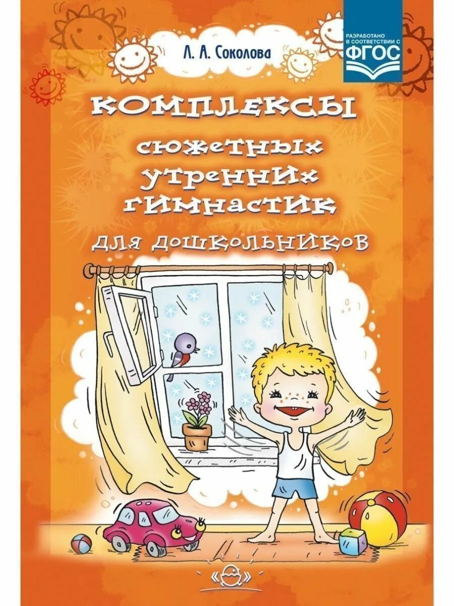 Л.А.Соколова комплексы сюжетных утренних гимнастик для дошкольников. Книги про бодрящую гимнастику. Книги про комплексы. Бодрящая гимнастика в старшей в постели. Сюжетные утренние гимнастики