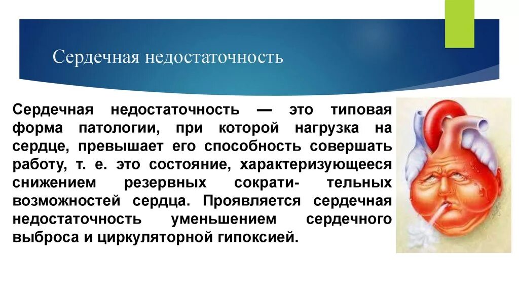 Сердечная недостаточность. Сердечная недостаточность патология. Застойная сердечная недостаточность. Типовые формы патологии сердца. Сердечная недостаточность обусловлена