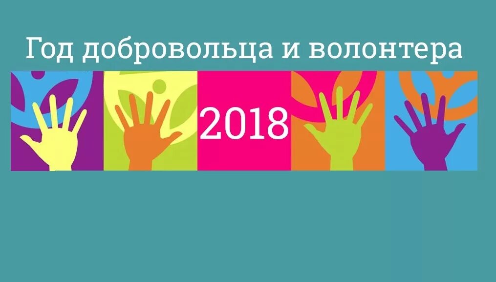 символ дня волонтеров в россии. год волонтёра в россии 2018. волонтер года. год добровольца. год добровольчества и волонтерства.
