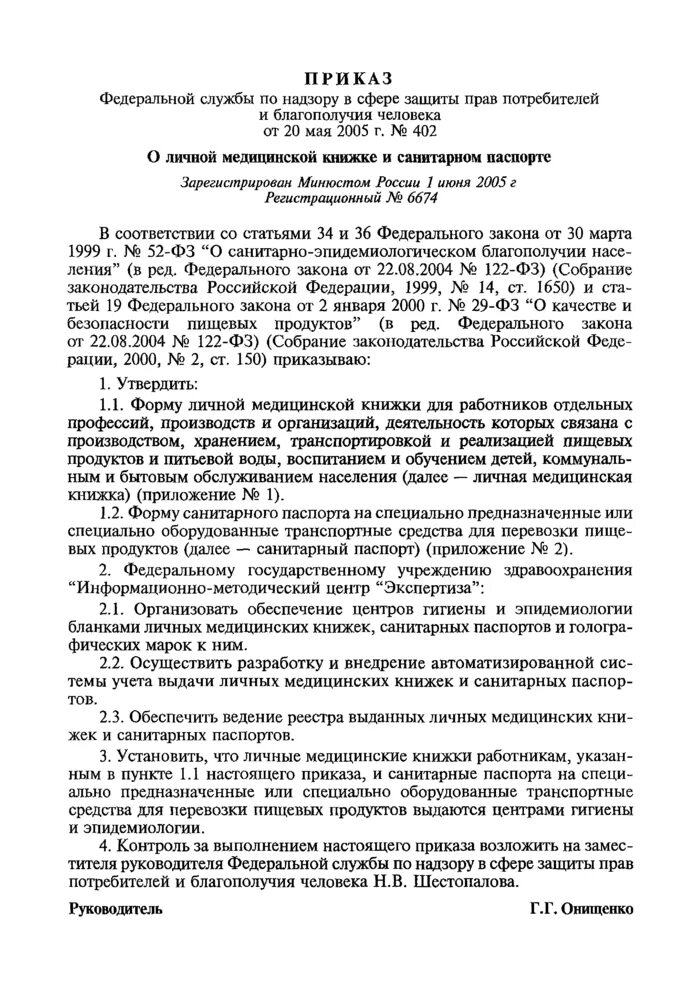 Приказ 402 о личной медицинской книжке. Приказ 402 переезд. 402 приказ c 25. Приказ на санитарные книжки. Согласно приказу.
