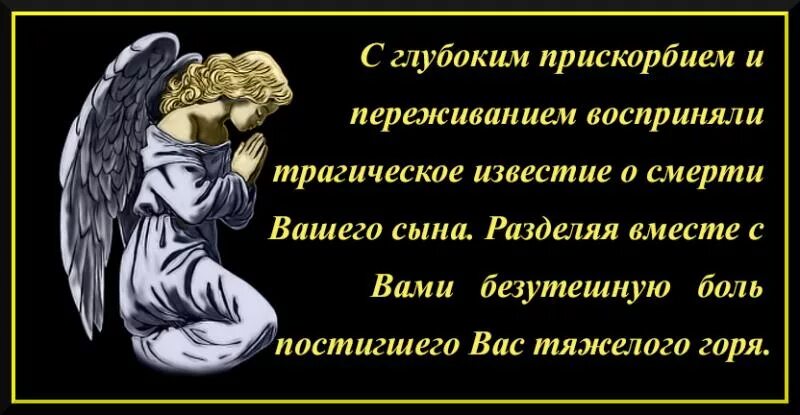 Слова соболезнования в трагедии. Соболезнование по поводу смерти сына. Соболезнования по случаю смерти сына. Соболезнования по смерти сына. Соболезнования по случаю смерти сына для матери.