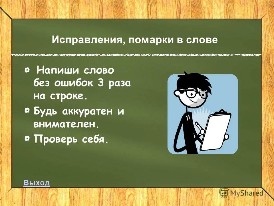 Составить слово ошибка. Как написать текст без ошибок. Исправленный как пишется. Помарки в тексте. Исправить слово написанное.