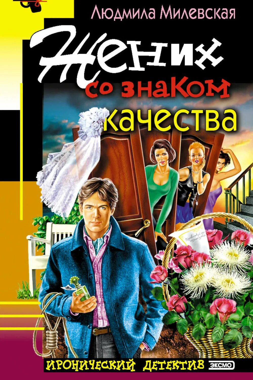 Иронический детектив. Детективы книги. Жених книга. Слушать аудиокнигу ироничный детектив