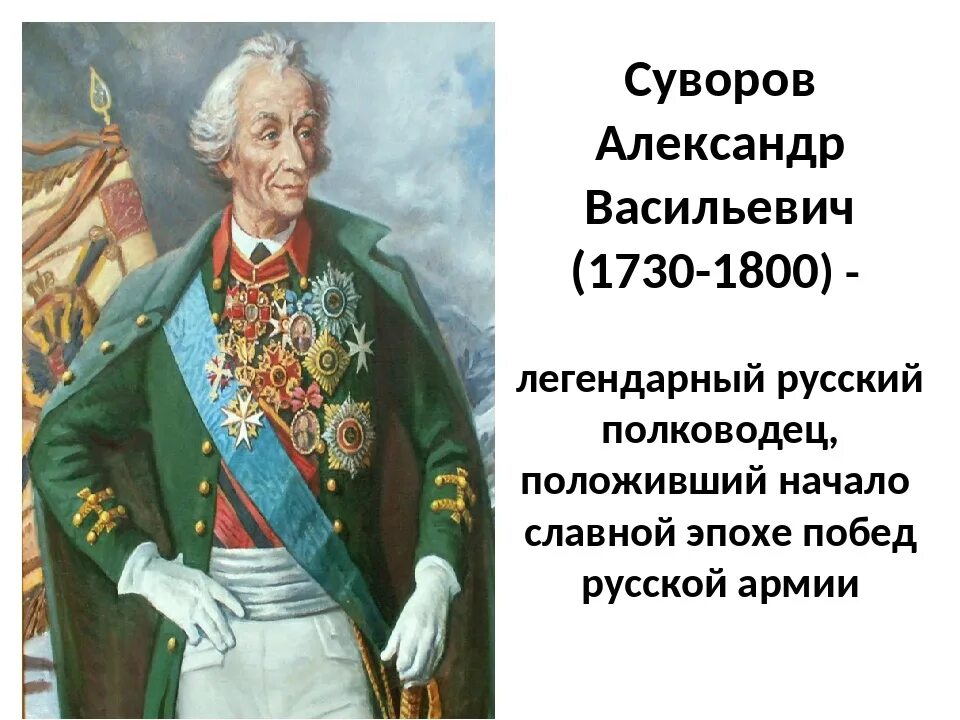 1800 5 6. Суворов военноначальник.