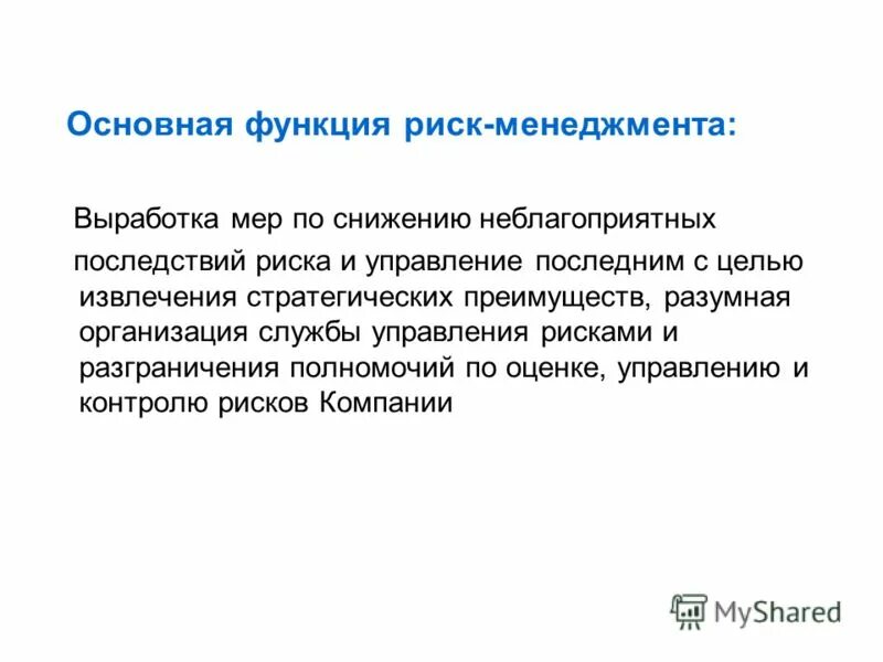 Функции субъекта управления в риск-менеджменте. Функции риска в менеджменте. Функции риск менеджмента. Функции управления рисками. Функции риск менеджмента.
