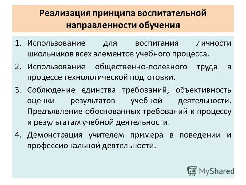 Реализация практического обучения. Реализация принципов воспитания. Принципы воспитания реализации принципа воспитания. Правила реализации принципов воспитания. Реализация принципов воспитания педагогика.