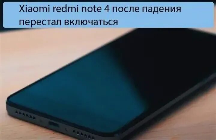 Телефон не включается после падения. Редми 4 перестал включаться. Redmi 4x включается и отключается. Редми 9т не включается после перезагрузки. Редми 9 выключился и не включается что делать.