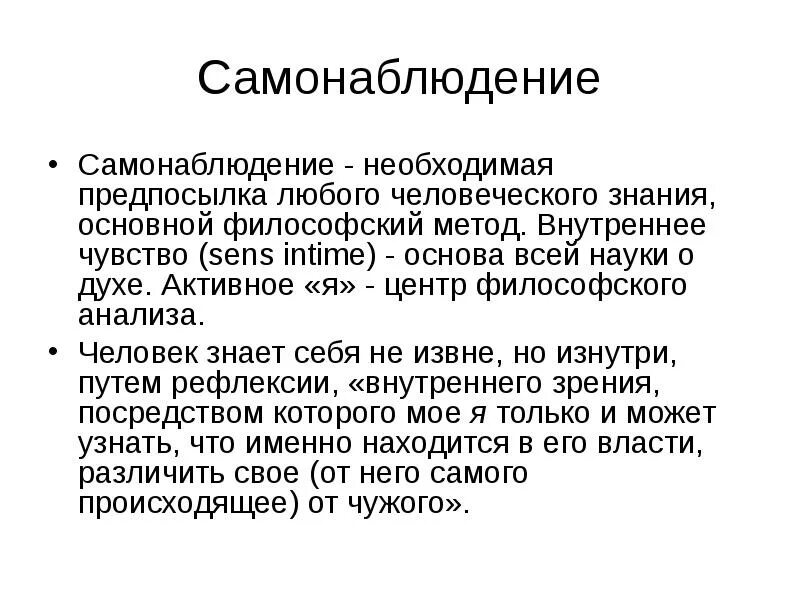 Суть метода интроспекции
