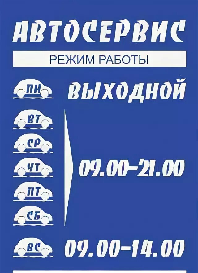 График работы автосервиса. Режим работы автосервиса. табличка режим работы автосервиса. режимная табличка автосервис.