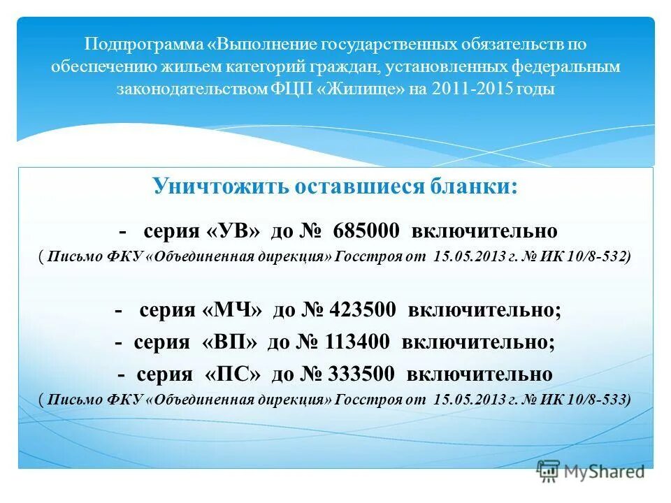 Выполнение государственных обязательств по обеспечению жильем. Выполнение государственных обязательств по обеспечению жильем. Выполнение государственных обязательств по обеспечению жильем. Выполнение государственных обязательств по обеспечению жильем. Выполнение государственных обязательств по обеспечению жильем.