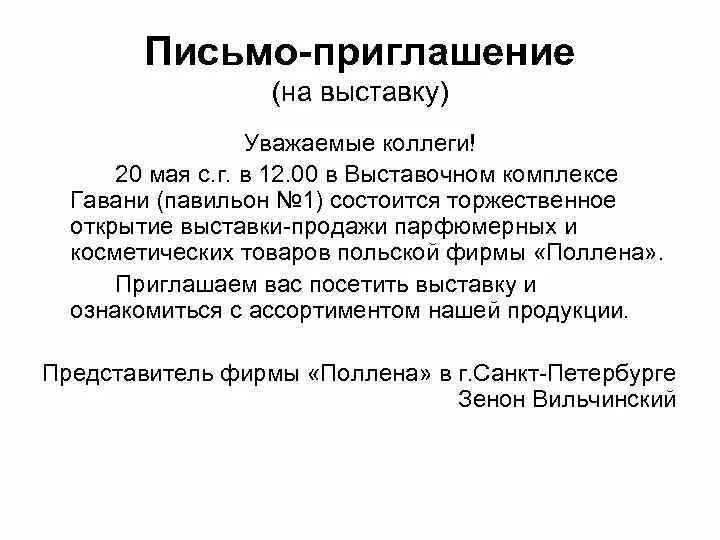 Приглашение принять участие в закупке. Служебное письмо приглашение пример. Деловое письмо приглашение пример. Пример делового письма письмо приглашение. Пример делового письма приглашения на мероприятие.