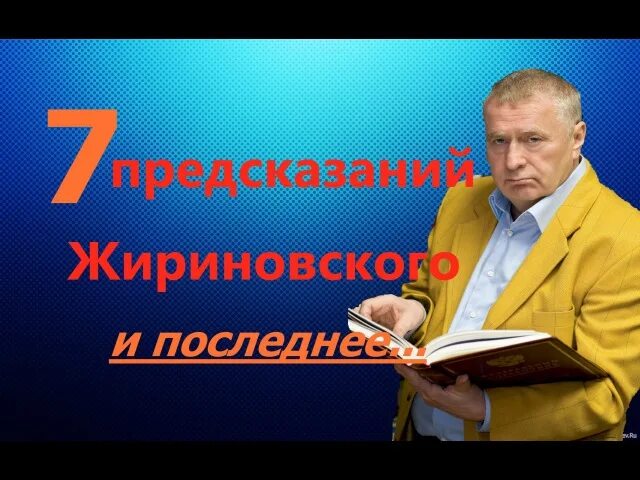 Все предсказания жириновского. Пророчества Жириновского. Последнее предсказание Жириновского. Предсказание Жириновского на 2036г. Предсказания Владимира Жириновского.