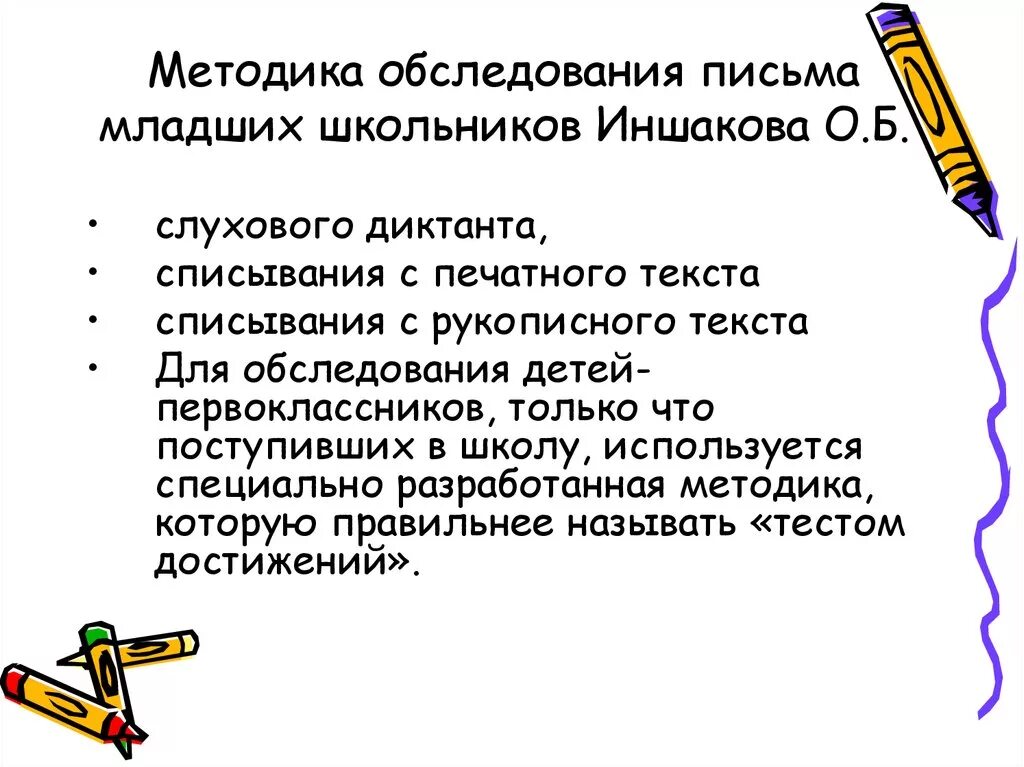 Методика обследования письма младших школьников. Методика обследования письменной речи. Методики обследования письменной речи младших школьников. Обследование письма младших школьников Иншакова.