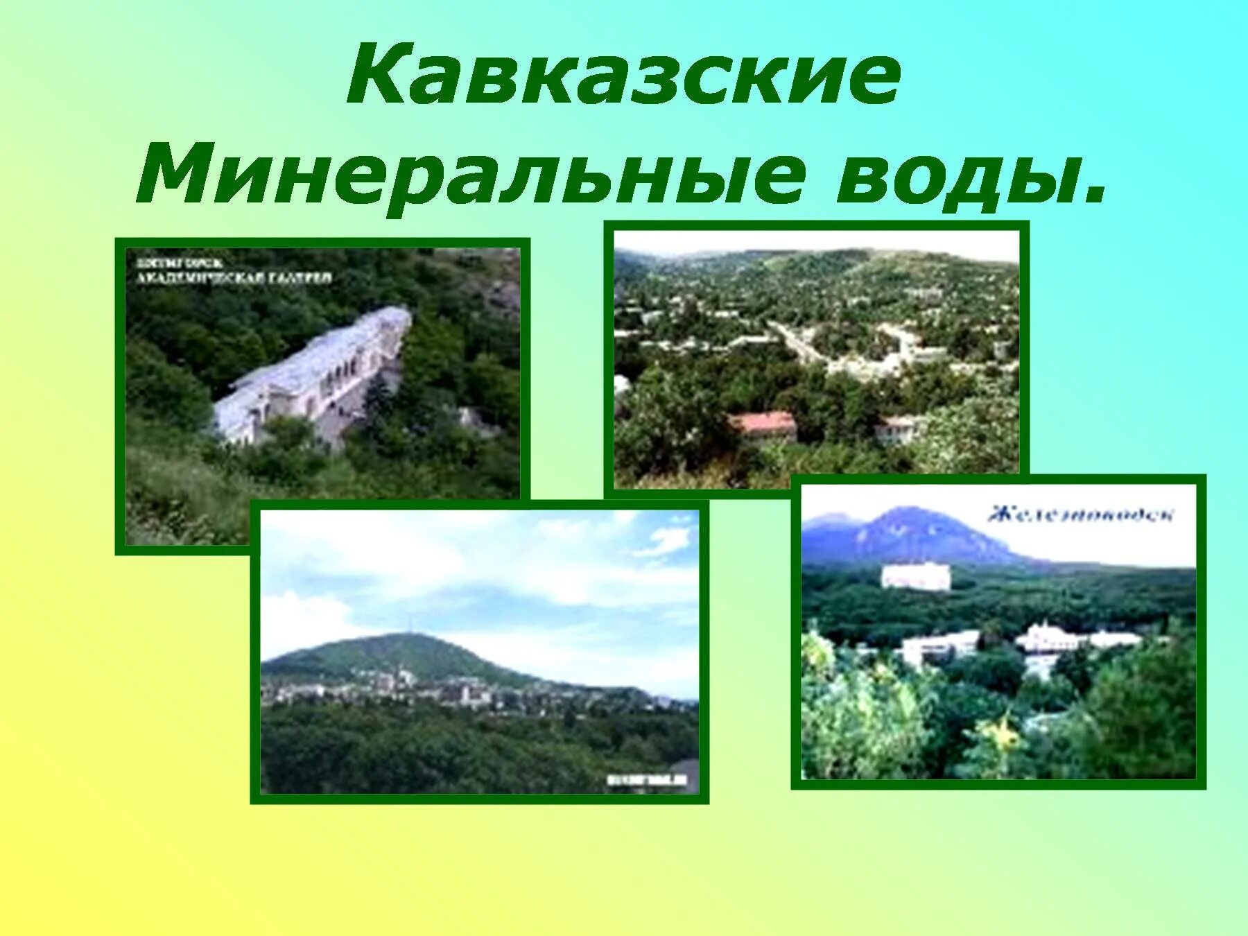 В состав кавказских минеральных вод не входят. Кавказские Минеральные воды. Кавказкие Минеральные воды. Минеральные воды Кавказа презентация. Природный комплекс кавказских Минеральных вод.