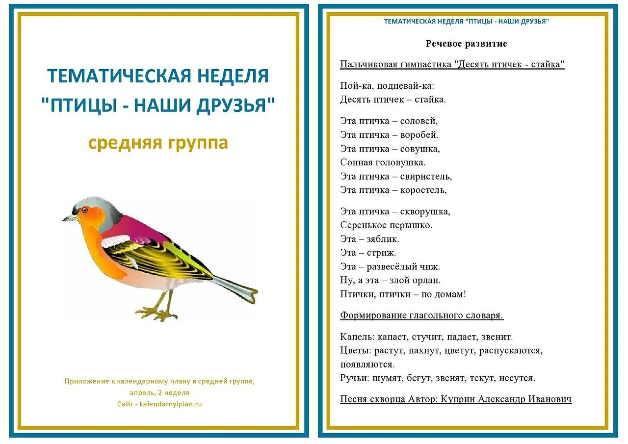 Тематическое планирование птицы весной подготовительная группа. Неделя птиц в детском саду. Тематическая неделя птицы. Тема недели птицы в средней группе. Тема недели в детском саду птицы.