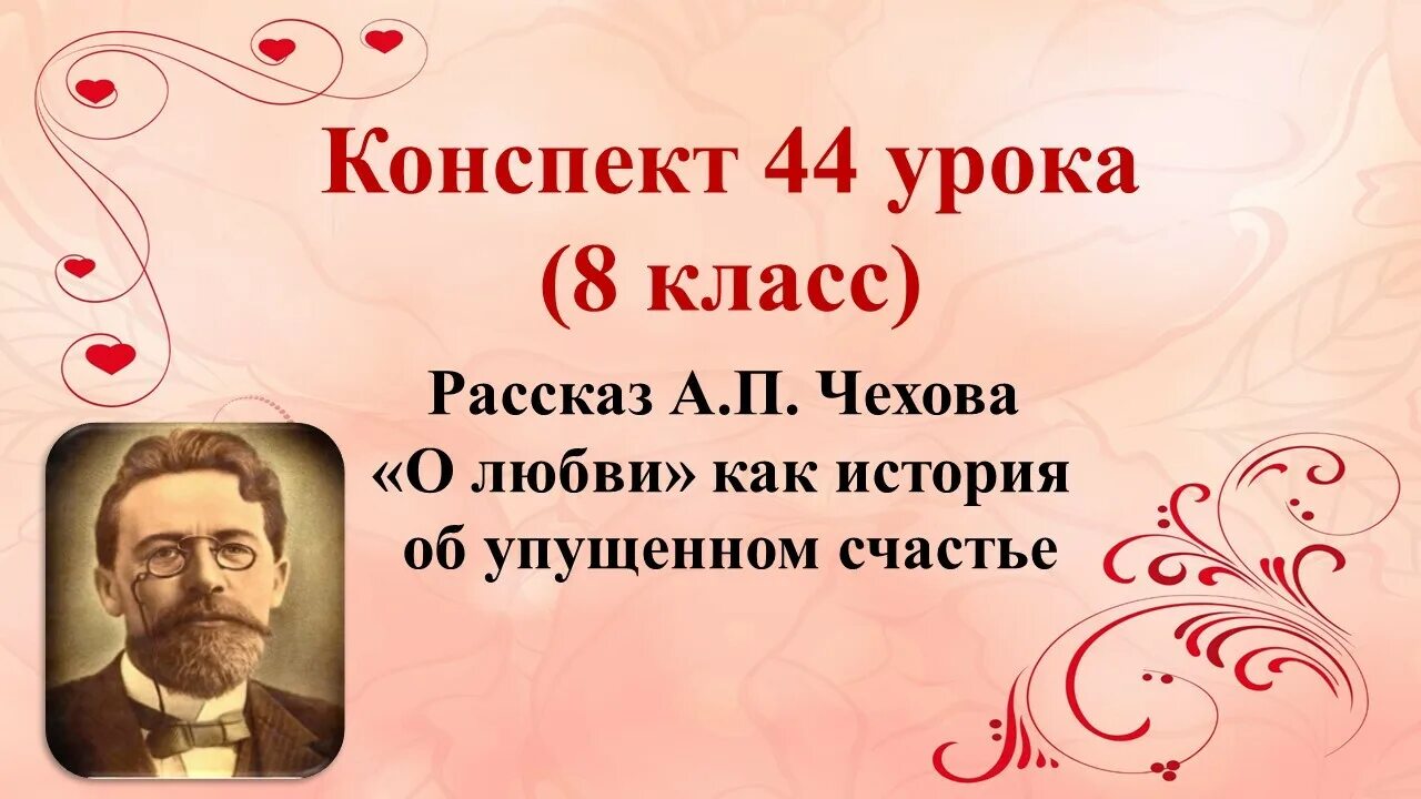 Произведение о любви Чехова. Чехов о любви урок. Чехов о любви 8 класс. Произведение о любви чехова 8 класс