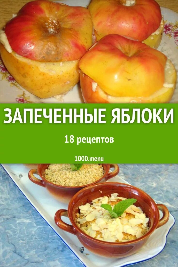 Сколько времени нужно запекать яблоки. Запеченные яблоки. запеченные яблоки рецепт. яблоки в тесте в духовке. вкусные печеные яблоки в духовке рецепт.