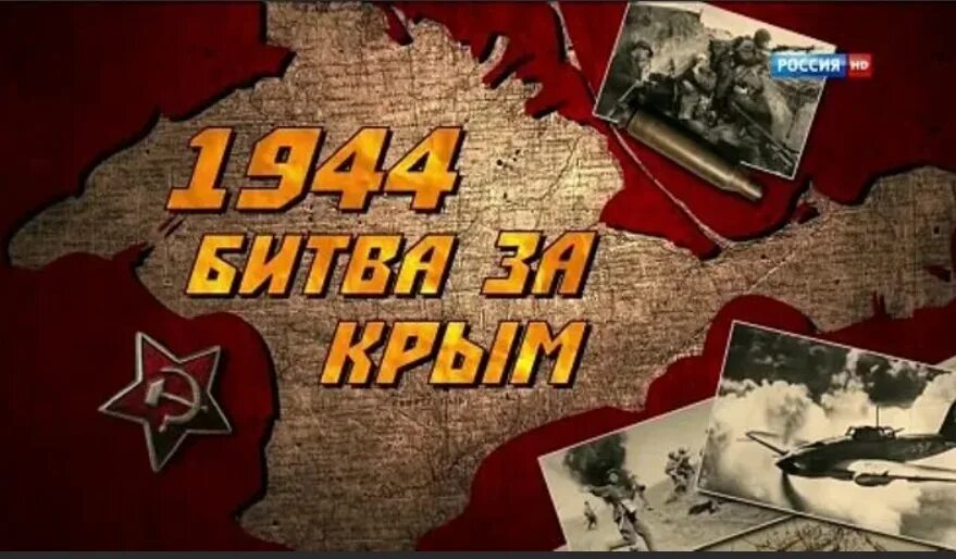 Освобождение Крыма 1944. Освобождение Крыма от фашистов в 1944. Битва за Крым. Освобождение Крыма от фашистских захватчиков. Битва за крым дата