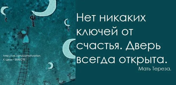 Всегда открыта всегда закрыта. Нет ключей от счастья дверь всегда открыта. К счастью нет ключей, дверь всегда открыта. Нет никаких ключей от счастья.