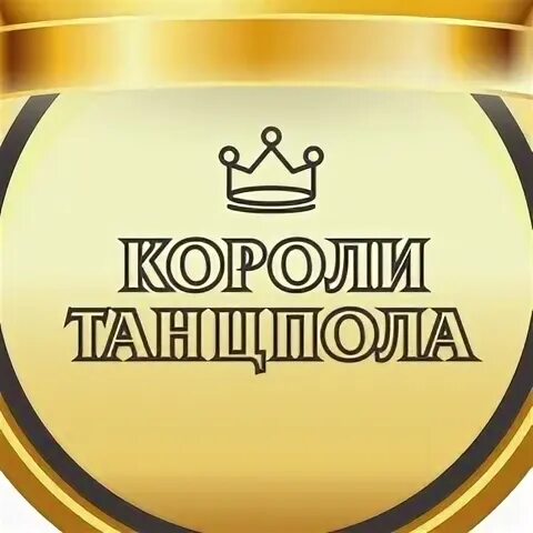 Короли танцпола нижний новгород. Короли танцпола логотип. Короли танцпола логотип. Короли танцпола логотип. Короли танцпола.