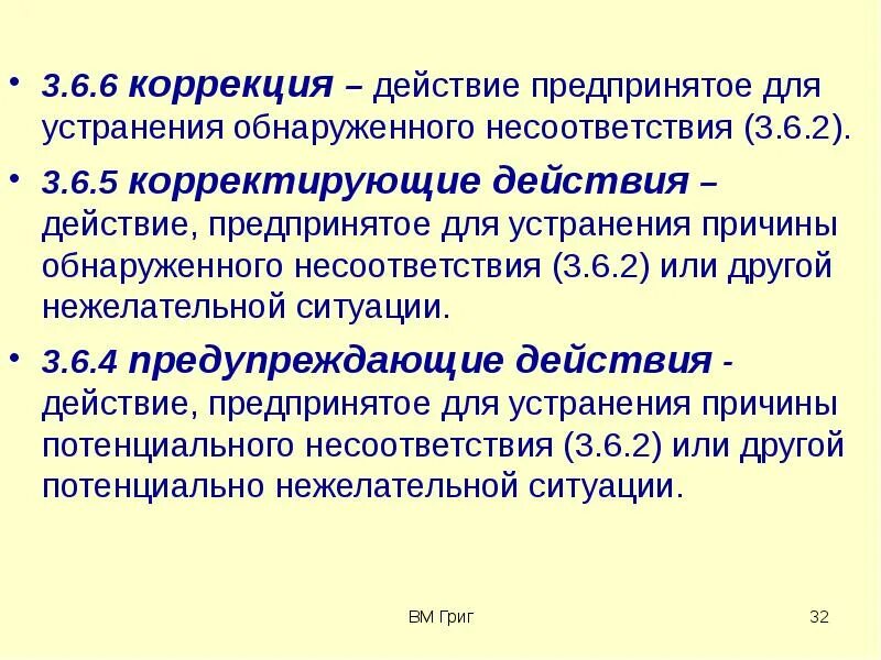 Действия предпринимаемые для устранения причин несоответствия. Действие, предпринятое для устранения обнаруженного несоответствия. корректирующие действия предпринимаются для устранения. предпринимать действия. коррекция действий занимающихся.