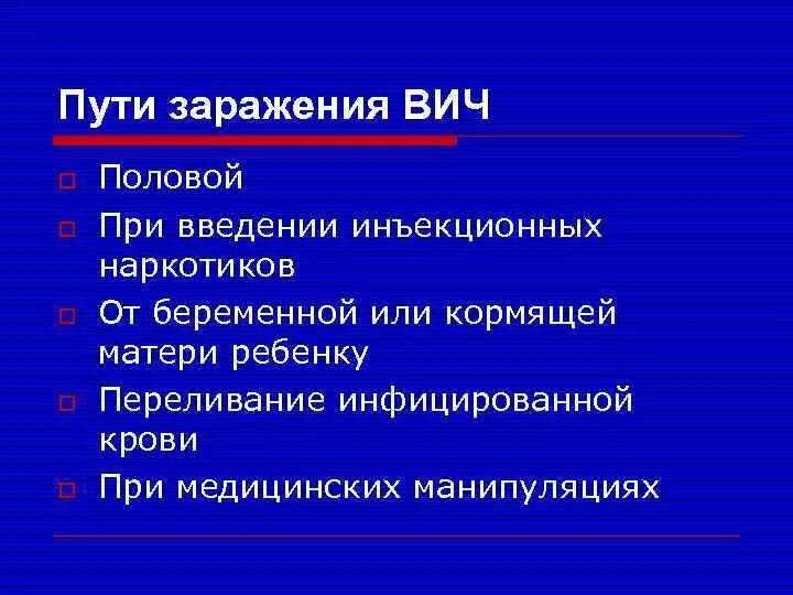 Половой путь заражения вич. Способы заражения СПИДОМ. Пути заражения СПИДОМ. Пути заражения сяяяпидом. Пути заражения ВИЧ.