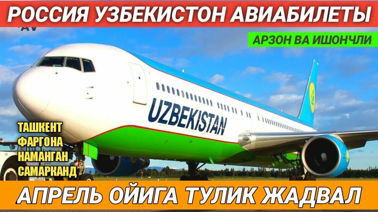 Авиабилеты узбекистан сколько. Россия Узбекистан авиабилеты. Россия Ташкент билет самолет. Россия Узбекистан билет. Авиабилеты Москва Узбекистан.