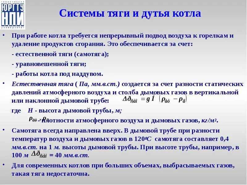 Самотяга дымовой трубы. Назначения тяги и дутья в котельной. Способы тяги дутья в котельных установках. Самотяга. Удаление продуктов горения