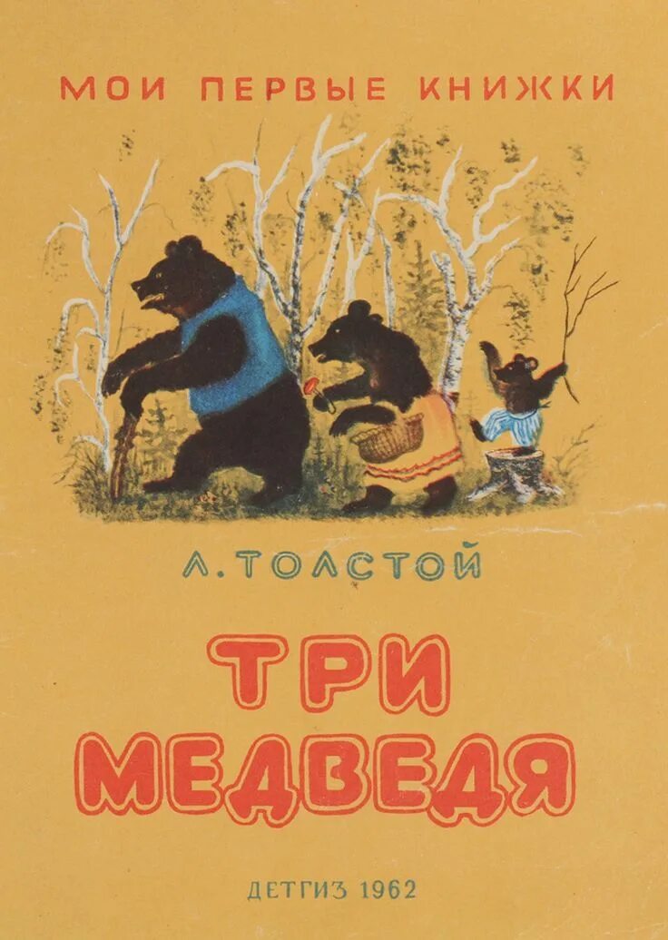 Книга три медведя толстого. Три медведя толстой. Н. Сказка льва толстого три медведя. Сказки.