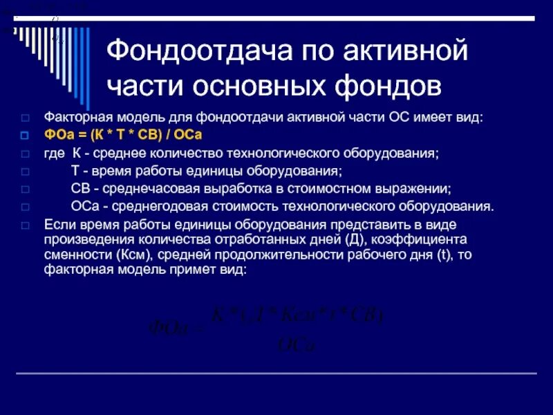 Фондоотдача активных основных средств. Фондоотдача активной части фондов. Формула фондоотдачи активной части основных средств. Фондоотдача активной части основных производственных фондов формула. Формула фондоотдачи активной части.