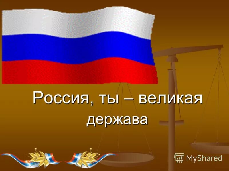 Россия здоровая держава 5 7 класс. Россия Великая держава презентация. Презентация Великая держава. Презентация на тему Россия Великая наша держава. Проект проект Россия Великая держава.