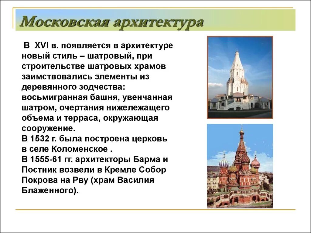 Какие новые явления появились в архитектуре. Архитектура 16 века кратко. Соборы Московского Кремля шатровая архитектура. Архитектура 16 века презентация. Памятники архитектуры 16 в в Шатровом стиле.