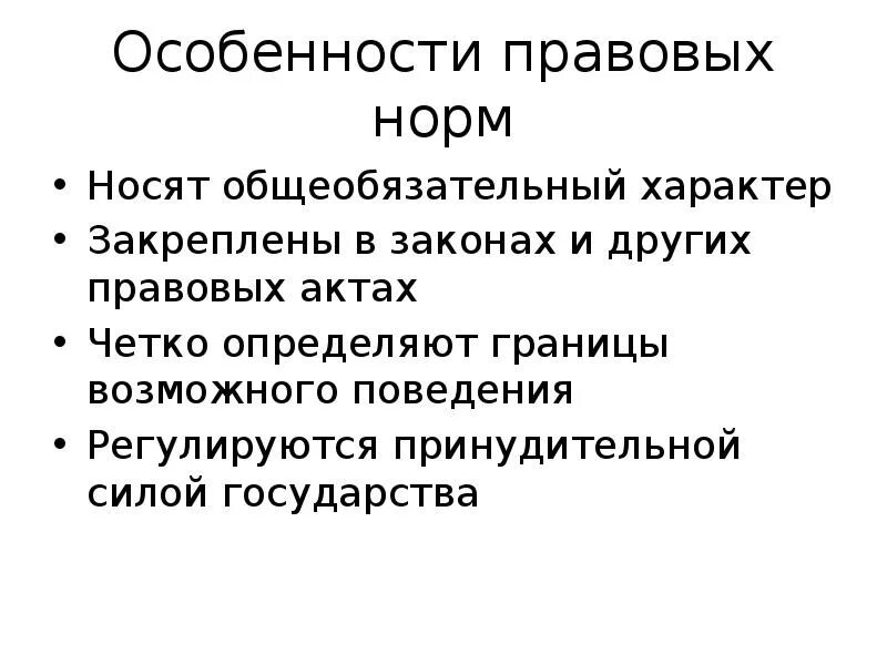 Три особенности правовых. Особенности правовых норм. Характеристики правовой нормы. Специфика правовых норм.