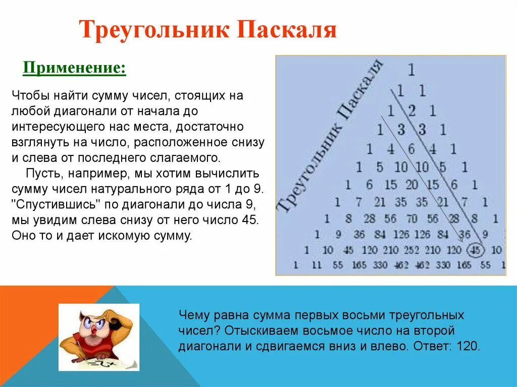 Треугольник Паскаля 23. Треугольник Паскаля 10. Треугольник Паскаля 13. Треугольник Паскаля комбинаторика. Треугольник паскаля сумма чисел в строке