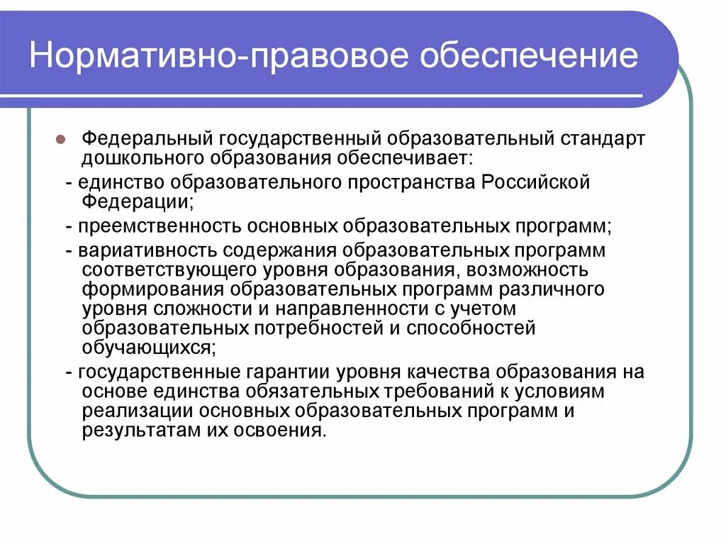 Единстве правового пространства российской федерации. Нормативно-правовое обеспечение образования. Нормативно-правовое обеспечение дошкольного образования. Нормативно правовое обеспечение дошкольного образования в РФ. Нормативное обеспечение в ДОУ.