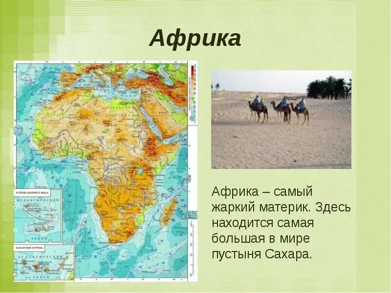 На каком континенте находится пустыня. Африка самый материк. африка самый. африка жаркий материк. материк африка пустыня сахара.