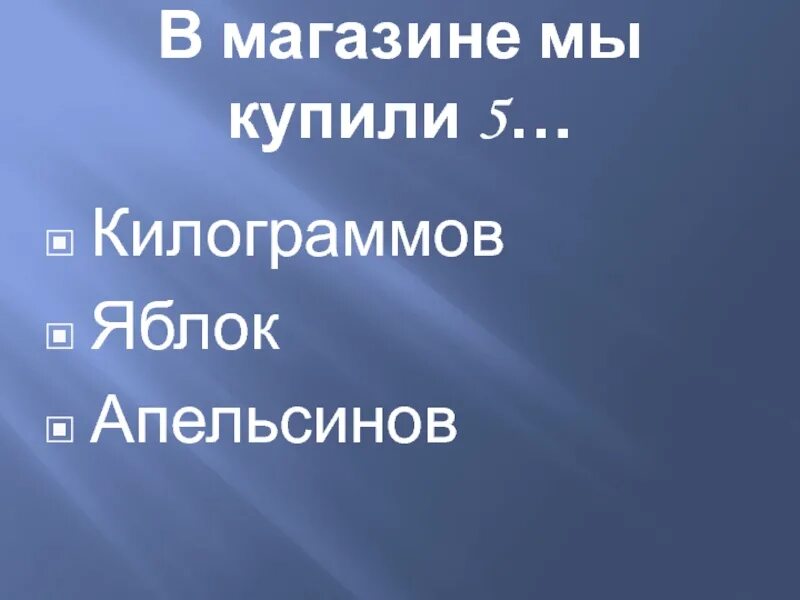 Купили 5 килограммов яблок. В магазине мы купили 5 килограмм яблок апельсинов. Пять килограммов килограмм яблок. В магазине мы купили 5 килограмм.