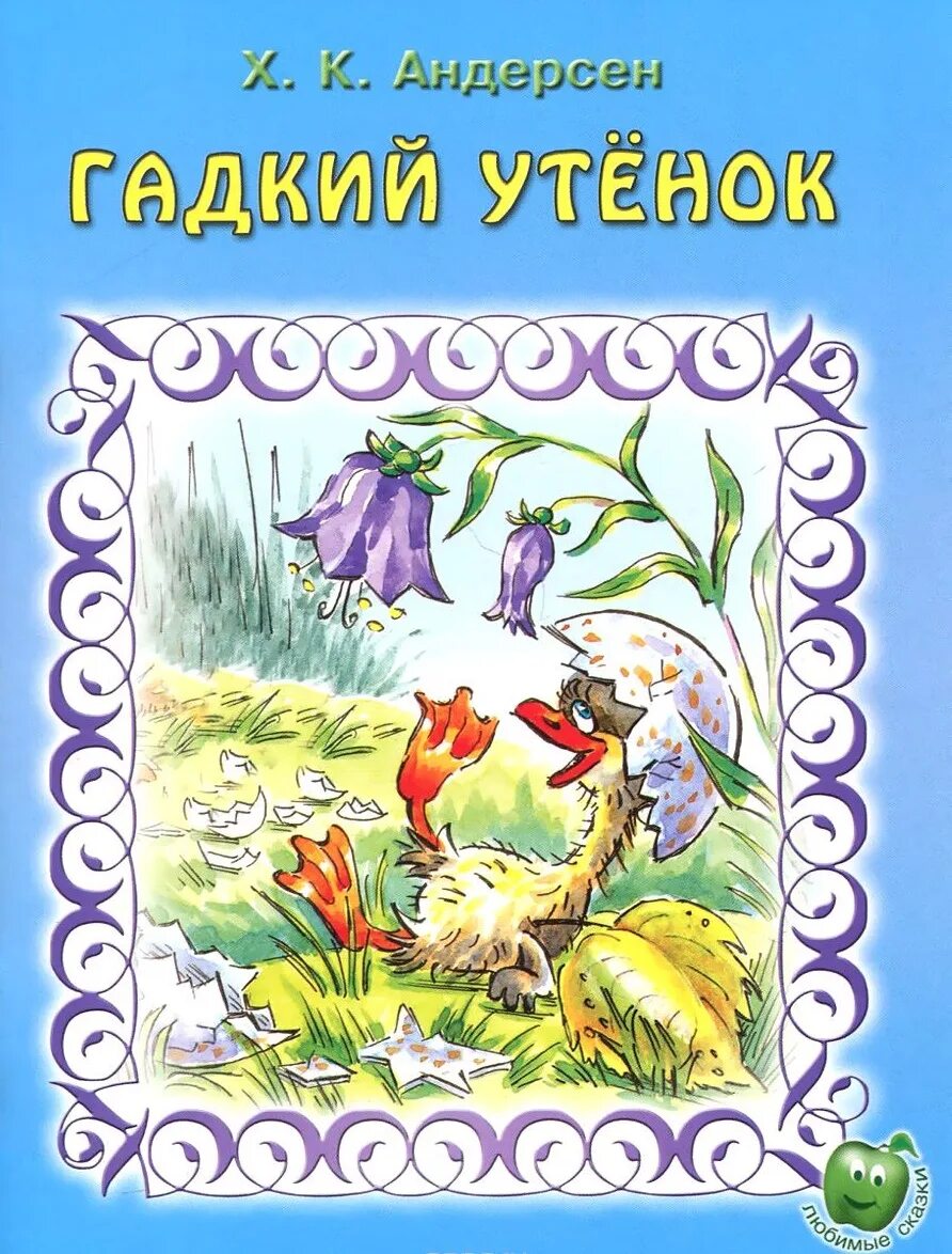 Книга андерсена гадкий утенок читать. Андерсен Гадкий утенок книга. Книжка Гадкий утенок Андерсен. Гадкий Гадкий утенок. Сказка Андерсена Гадкий утенок.