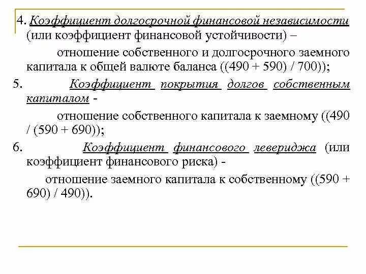 Долг собственный капитал. Коэффициент покрытия задолженности собственным капиталом. Коэффициент долгосрочной финансовой устойчивости. Коэффициент покрытия долгов собственным капиталом формула. Коэффициент долгосрочной финансовой независимости (устойчивости).