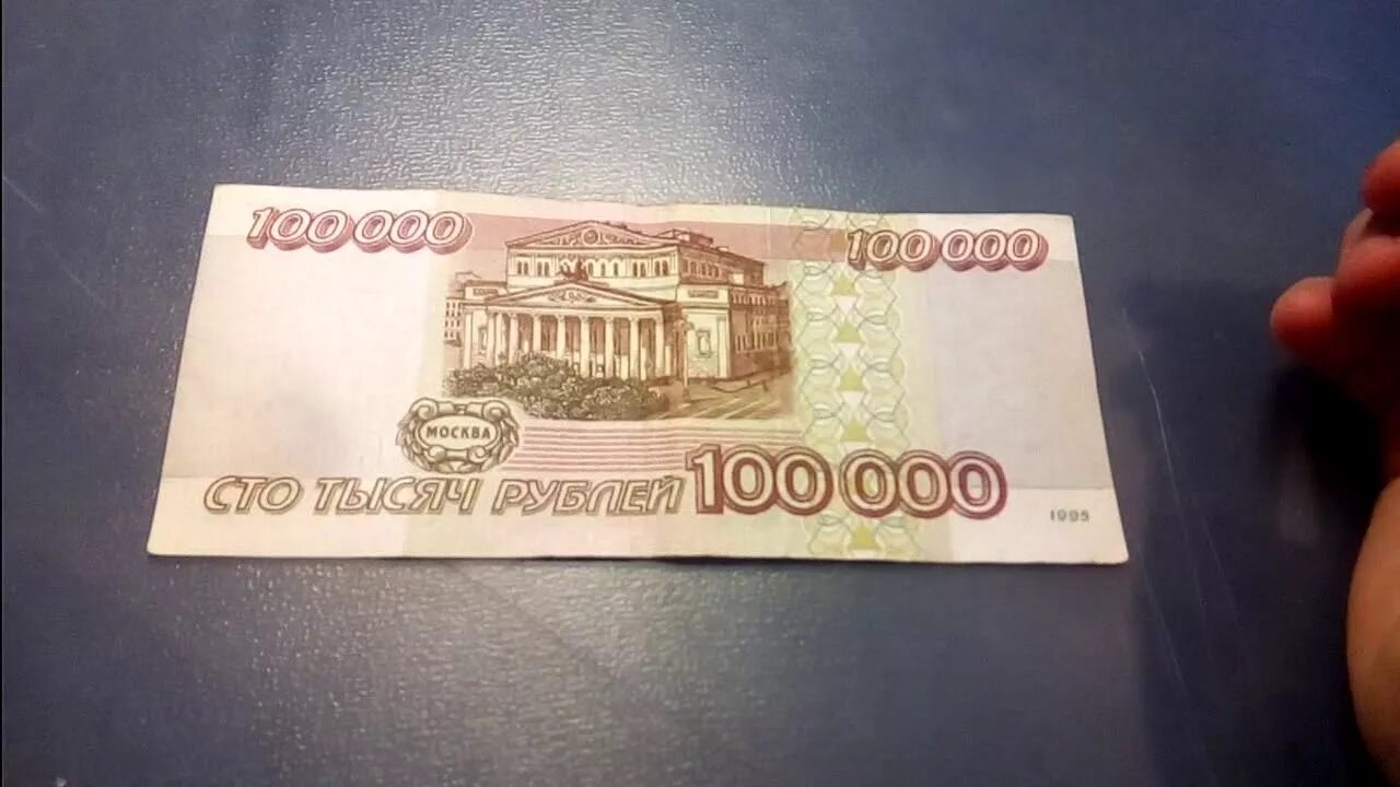 Сколько тысяч 100000. Купюра 100000 рублей. 100000 Тысяч рублей купюра. Бесконечность рублей купюра. Редкие купюры 100000.