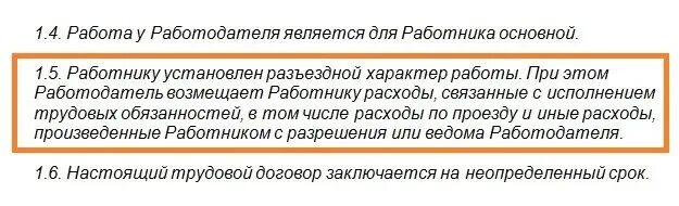 Трудовой договор разъездного характера образец. Разъездной характер работы водителя. Доп соглашение о разъездном характере работы. Приказ о разъездном характере работы. Характер работы примеры.