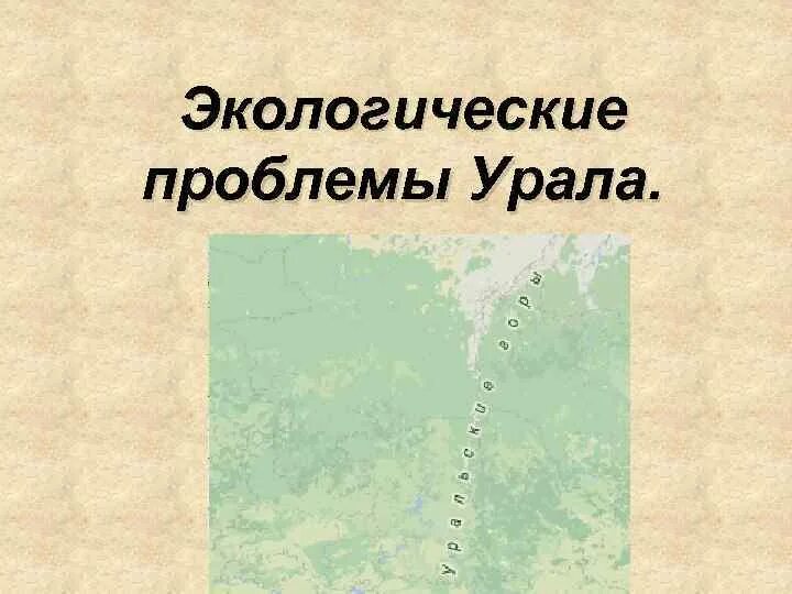 Пути решения экологических проблем урала. Экологические проблемы Урала. Экологические роблемыурала. Экологические проблемы Уральского экономического района. Экологические проблемы уральских гор.