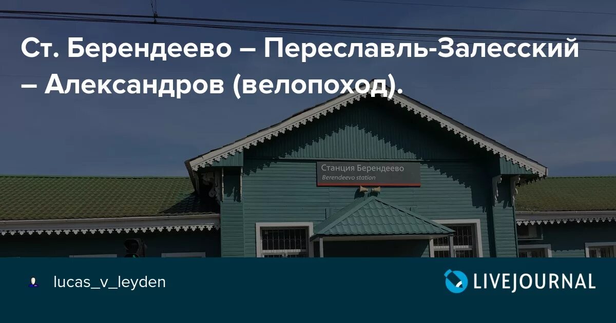 Берендеево александров расписание. Станция Берендеево Переславль Залесский. Деревня Берендеево Переславль Залесский. Берендеево Переславль Залесский автобус. Автобус Берендеево Переславль.