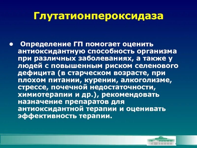 Различными заболеваниями а также. Таблетки глутатионпероксидаза. Глутатионпероксидаза антиоксидант. Глутатионпероксидаза крыс. Глутатионпероксидаза зачем нужна.