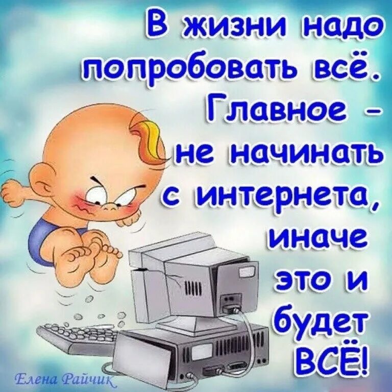 Надо жить главное. Анекдоты про интернет. Юмор в картинках. Смешные высказывания про интернет. Юмор про интернет в картинках.